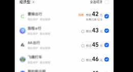 高德打车首创上线“比价叫车” 帮用户避免误选“高价车”