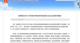 教育部启动中小学有偿补课和教师违规收受礼品礼金问题专项整治