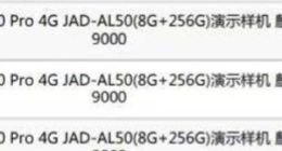 华为P50 Pro配置曝光：搭载麒麟9000 4G处理器