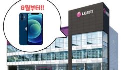 LG确认将于8月起在韩国线下商店销售苹果iPhone等产品