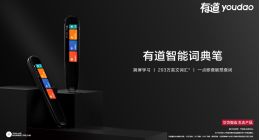 华为有道联合发布智能词典笔 启动智能学习生态化布局