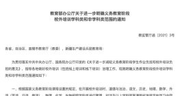 教育部明确了 这些分别算校外培训“学科类” 和“非学科类”