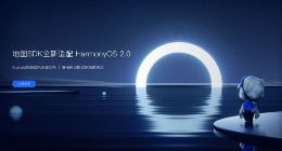 高德开放平台SDK率先适配HarmonyOS 面向开发者免费发布