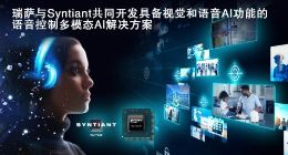 瑞萨电子与Syntiant共同开发语音控制多模态AI解决方案