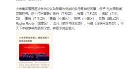 小米向10人授予杰出贡献者称号 庆祝小米手机出货量首次超苹果