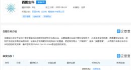 百度生命科学公司获超亿美元融资