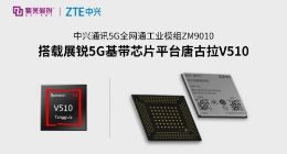 紫光展锐助力中兴通讯发布5G工业模组ZM9010