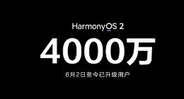 余承东：已有4000万用户升级鸿蒙OS 2.0