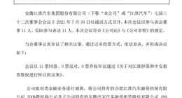 江淮汽车：拟剥离类金融业务