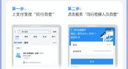 国家政务服务平台提供同行密接人员自查服务 目前已在支付宝上线