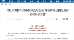 中共中央政治局会议：企业境外上市政策收紧