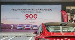 特斯拉在华第900座超级充电站落户深圳