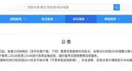 今天起 12306网站售票改签服务时间延长至20小时