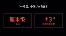 小米MIX 4支持UWB技术：实现设备间无感定向传输和操控