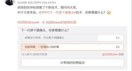 终结挖孔屏！OPPO下一代屏下摄像头技术即将登场