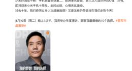 雷军预告：8月10日聊聊我最艰难的10个选择