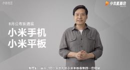 米粉喜大普奔！雷军8月10日年度演讲官宣小米MIX/平板最新进展