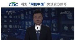 中央网信办：取消诱导粉丝应援打榜的产品功能