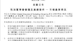 新东方港股公告：取消董事会会议及业绩发布