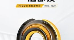 8月17日发布！iQOO 8系列最新预热：全感操控一触即发