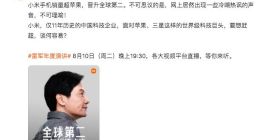小米手机超苹果晋升全球第二 雷军：被冷嘲热讽不可理喻