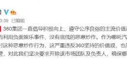 哪吒汽车员工策划请吴亦凡当代言人 360回应：反对恶意炒作