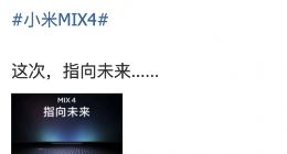 小米MIX 4搭载UWB技术实锤 将配合新款小米电视实现全新场景控制体验