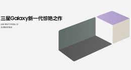 官方预热充满惊喜 三星Galaxy新品8月11日拭目以待