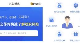 启信宝推出“求职避坑”新功能