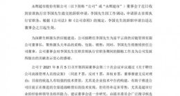 永辉超市：拟聘任原CTO李松峰为公司CEO