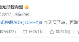 段永平，抄底腾讯