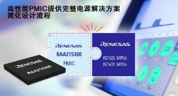 瑞萨电子推出用于RZ/G2L、RZ/V2L的完整电源解决方案