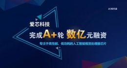 爱芯科技获数亿元A+轮融资 韦豪创芯、美团联合领投