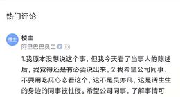 阿里回应“女员工被侵害”：决不容忍 内部成立调查组 涉嫌员工已停职调查