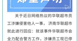 济南华联超市回应“阿里女员工自述被灌酒猥亵”：涉事员工停职调查