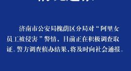 济南警方回应“阿里女员工被侵害”：正在积极调查取证