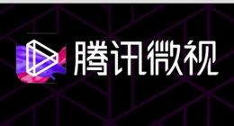 腾讯回应微视裁员并停止投放：不实消息