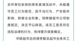 济南华联超市再回应阿里女员工被侵害一事：涉事员工被辞退