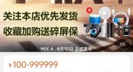 小米MIX 4开启定金预售：搭载真全面屏+骁龙888 Plus芯片 享优先发货特权