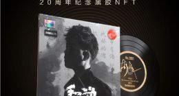 腾讯音乐开启首张“数字藏品预约” 首发2001张NFT