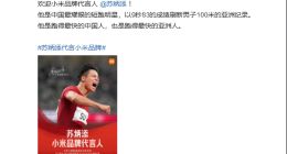 苏炳添成为小米代言人