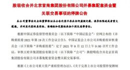 王府井：明起停牌 待收到并购重组委审核结果后公告并复牌