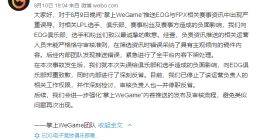 腾讯WeGame向EDG电竞俱乐部致歉：负责人停职反省