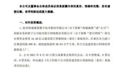 海康威视：子公司拟18.5亿元投建萤石智能制造基地项目