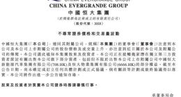 中国恒大：正接触独立第三方投资者 探讨有关出售恒大汽车及恒大物业部分权益