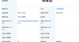 京东申请“京车会”商标