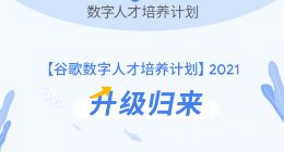 Google谷歌再牵手网易有道 数字人才培养计划升级归来