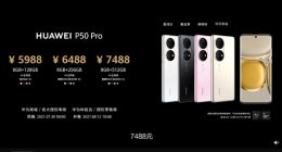 6488元起！华为P50 Pro今日首销：DxO排名全球第一