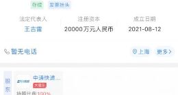 中通快递2亿成立置业公司