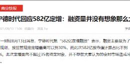 宁德时代回应582亿定增：融资量并没有想象那么大
